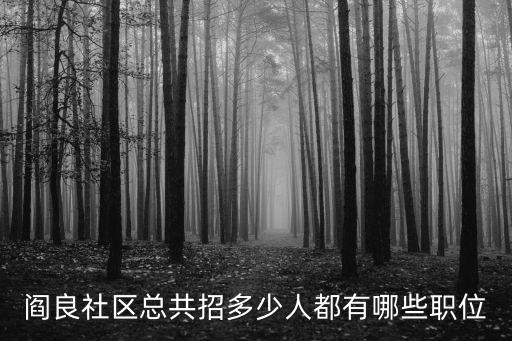 閻良社區(qū)總共招多少人都有哪些職位