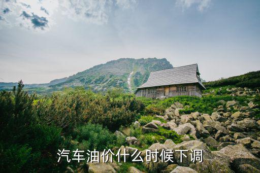 下次油價調整，下次油價是漲還是跌呢