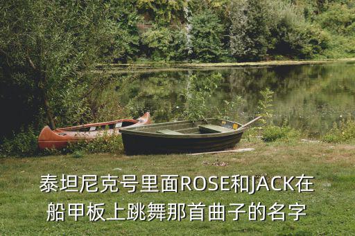 泰坦尼克號里面ROSE和JACK在船甲板上跳舞那首曲子的名字