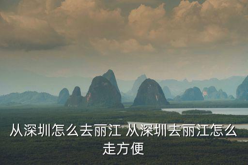 從深圳怎么去麗江 從深圳去麗江怎么走方便