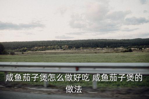 咸魚茄子煲，茄子咸魚煲怎么做好吃