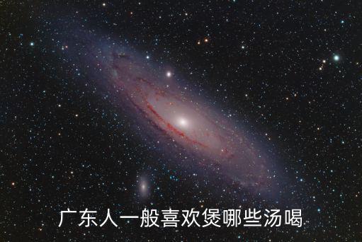 廣東人一般喜歡煲哪些湯喝