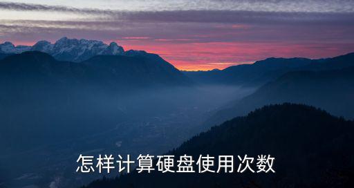 使用次數，怎樣計算硬盤使用次數