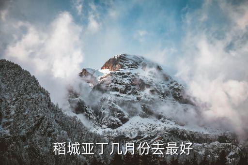 稻城亞丁幾月份去最好