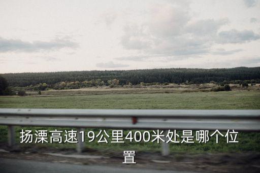 揚溧高速19公里400米處是哪個位置