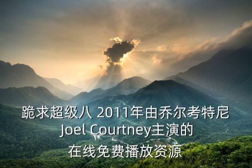 超級八，超級8到底有多神秘