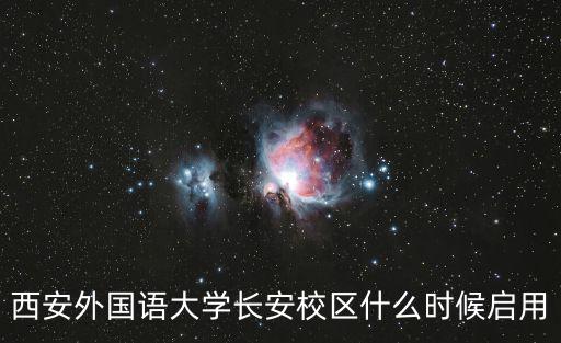 西安外國語大學長安校區什么時候啟用