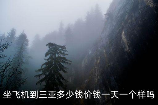 三亞機票多少錢，9月份去海南三亞的機票一般能打幾折是多少錢