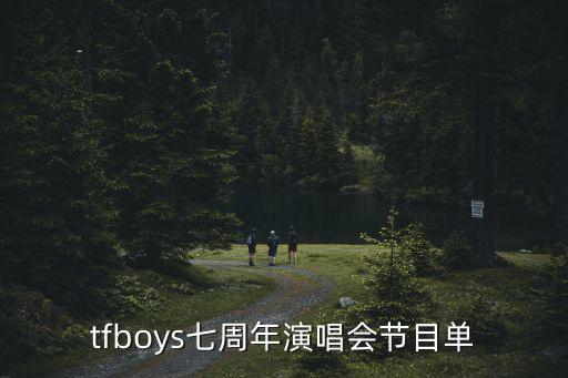 tfboys七周年演唱會，tfboys七周年演唱會幾點結(jié)束