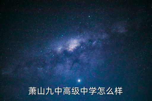 蕭山九中，蕭山九中高級中學怎么樣