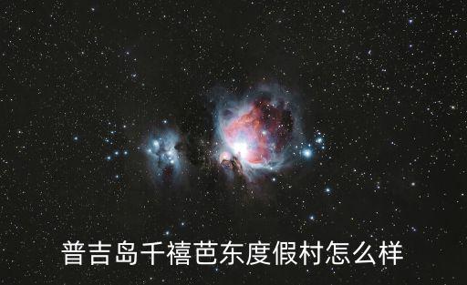 杭州千禧度假酒店，普吉島千禧芭東度假村怎么樣