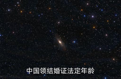 結婚登記年齡，幾歲可以登記結婚
