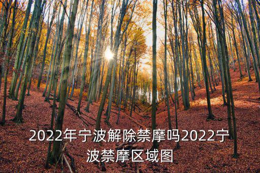 寧波禁摩區(qū)域地圖，寧波市內(nèi)哪些地方是禁摩區(qū)