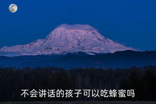 不會講話的孩子可以吃蜂蜜嗎