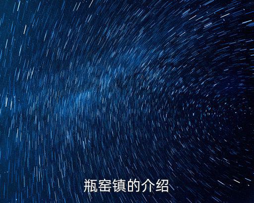 瓶窯鎮的介紹