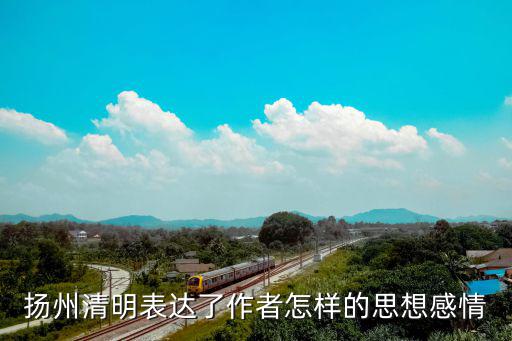 揚州清明，揚州清明表達了作者怎樣的思想感情