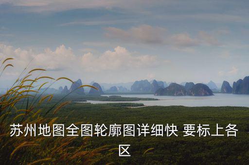 蘇州地圖全圖輪廓圖詳細快 要標上各區