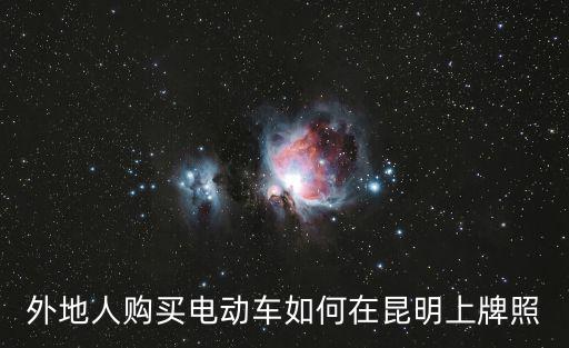 外地人購買電動車如何在昆明上牌照