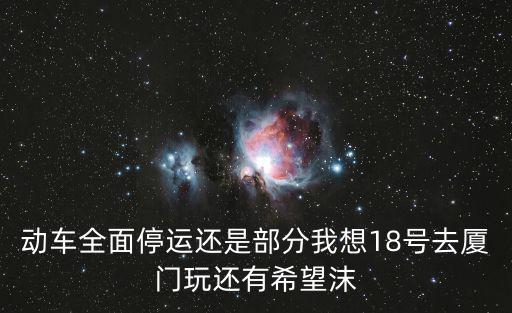 動車停運，因天氣原因停運的動車可以全額退款嗎