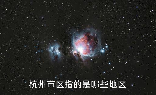杭州市區(qū)指的是哪些地區(qū)