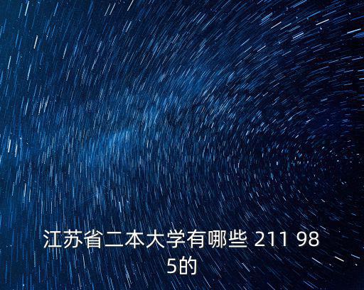 江蘇省二本大學有哪些 211 985的