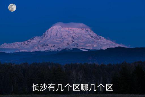 長沙有幾個區(qū)哪幾個區(qū)