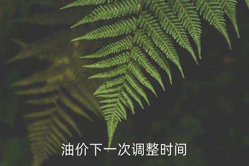 油價下一次調(diào)整時間