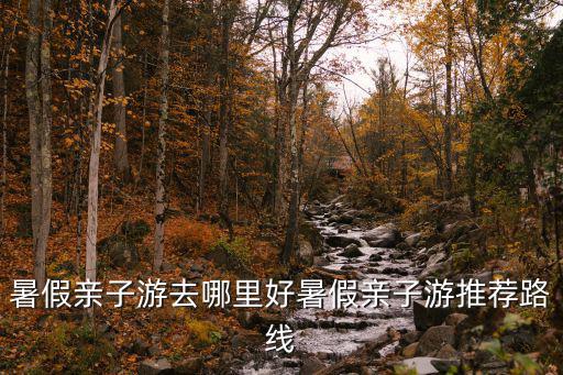 親子游推薦，2016春節福建省內親子游一家五口有沒推薦的除廈門