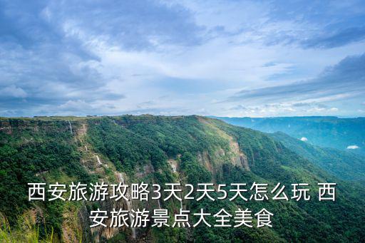 西安旅游攻略3天2天5天怎么玩 西安旅游景點(diǎn)大全美食