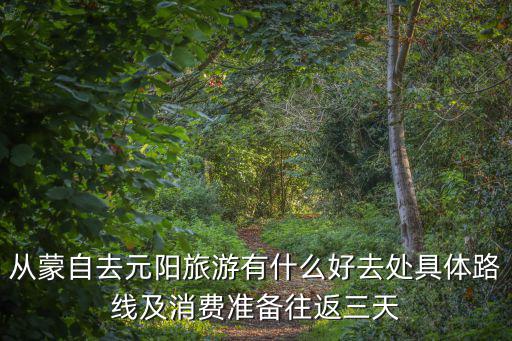元陽旅游，元陽有哪些風景