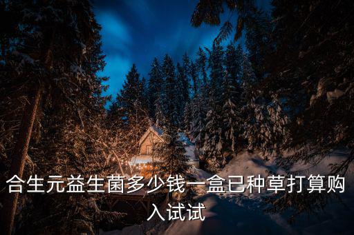 合生元價格，合生元益生菌多少錢一盒已種草打算購入試試