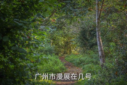 廣州市漫展在幾號