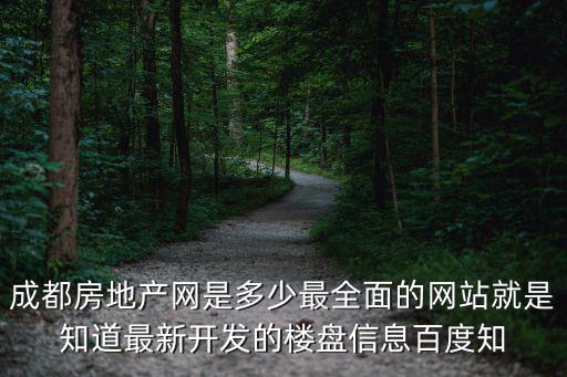 成都房地產網是多少最全面的網站就是知道最新開發的樓盤信息百度知