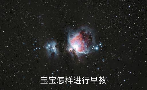 寶寶怎樣進行早教