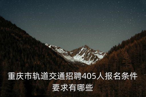 軌道交通招聘，軌道交通招聘條件