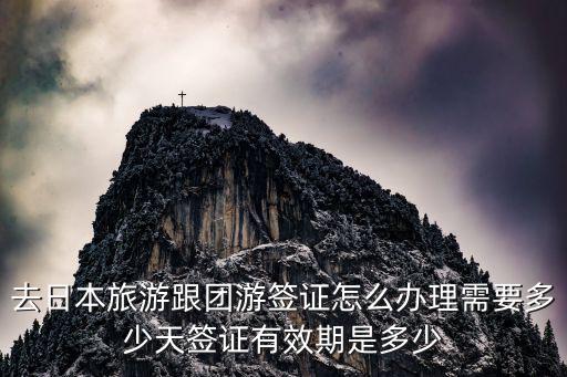 日本旅游簽，去日本簽證怎么辦