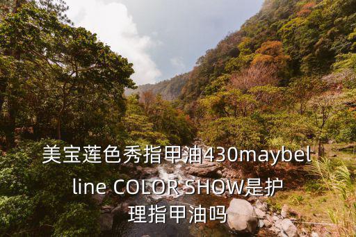 美寶蓮指甲油，美寶蓮的指甲油質量怎么樣