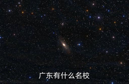 廣東有什么名校