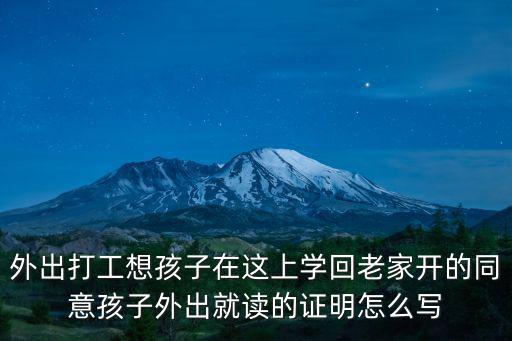 外出打工想孩子在這上學回老家開的同意孩子外出就讀的證明怎么寫