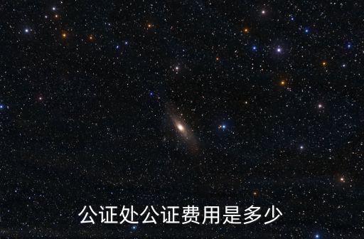 公證處公證費用是多少