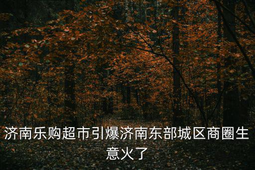 樂購超市，佛山市禪城區哪里有樂購超市啊可不可以給個詳細的點的地址