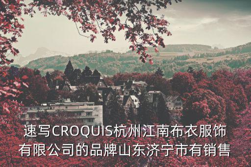 速寫CROQUIS杭州江南布衣服飾有限公司的品牌山東濟寧市有銷售