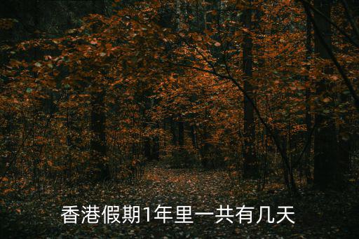 香港假期1年里一共有幾天