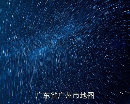 廣州市各區(qū)地圖，廣東省廣州市地圖