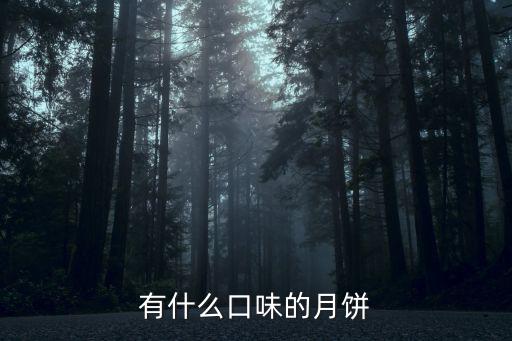 有什么口味的月餅