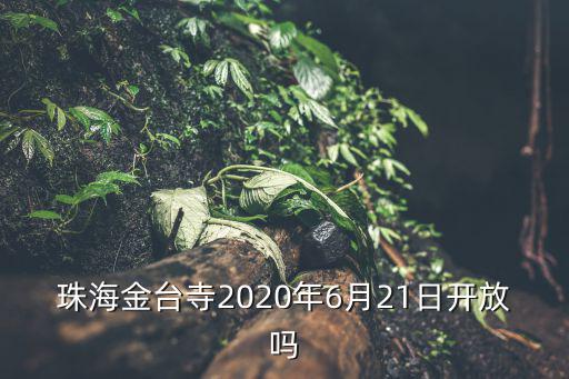 珠海金臺(tái)寺，珠海金臺(tái)寺在哪里