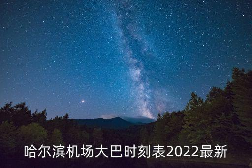 機(jī)場(chǎng)大巴時(shí)刻表，南寧機(jī)場(chǎng)大巴時(shí)刻表2022最新