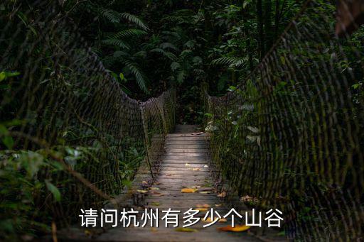 杭州有什么山，請問杭州有多少個山谷