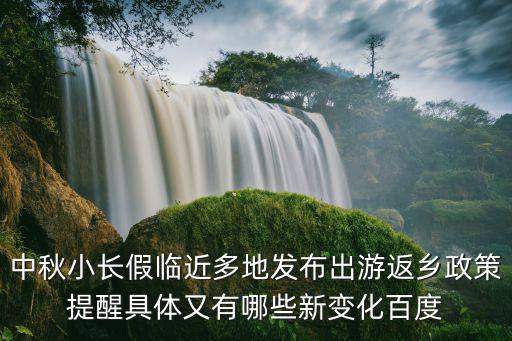 中秋小長假臨近多地發(fā)布出游返鄉(xiāng)政策提醒具體又有哪些新變化百度