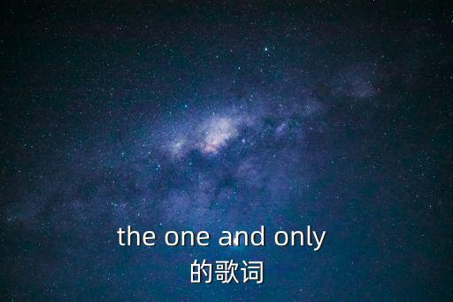 the one and only 的歌詞